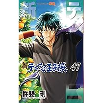 新テニスの王子様 47 (ジャンプコミックス) | 許斐 剛 |本 | 通販 | Amazon